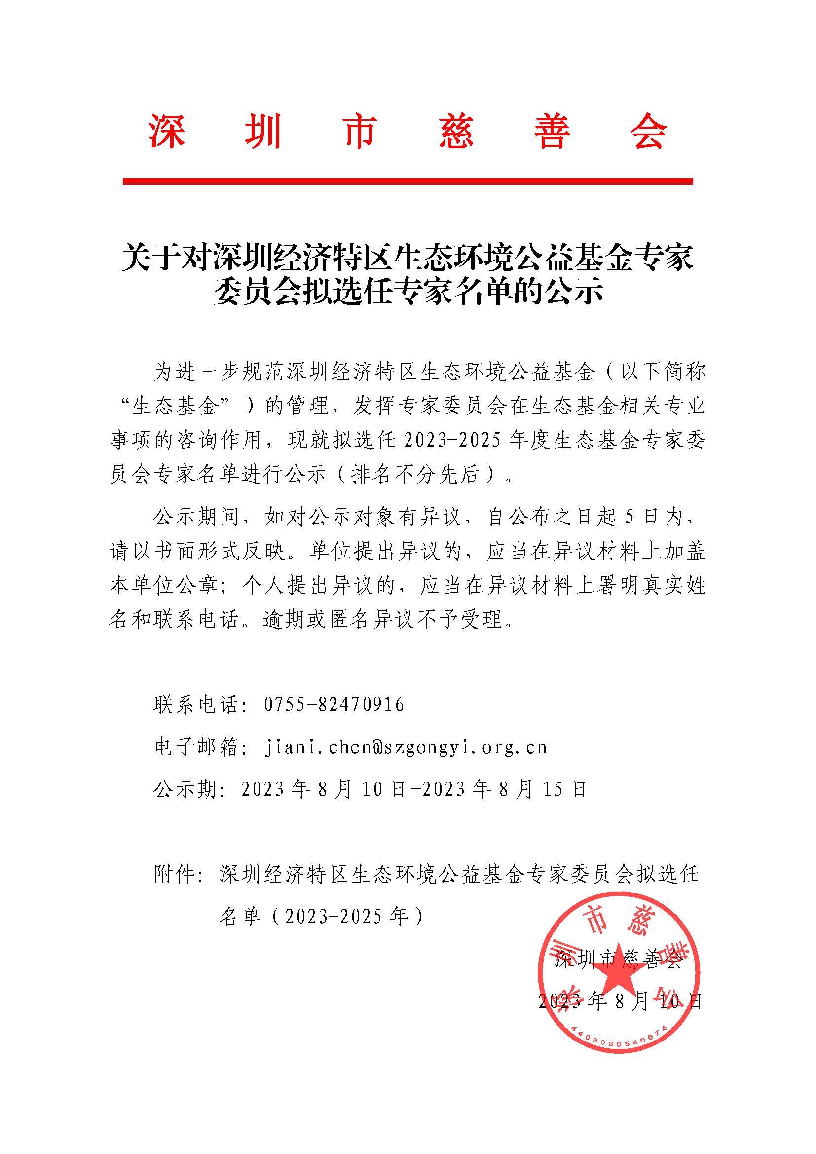 附件：关于对深圳经济特区生态环境公益基金专家委员会拟选任专家名单的公示_页面_1.jpg